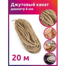 Канат джутовый 08мм качество CB уп.20м