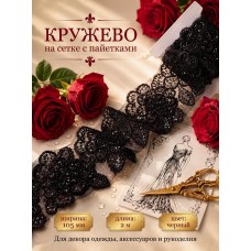 Кружево на сетке с пайетками TBY.6369 105мм цв.черный уп.2м