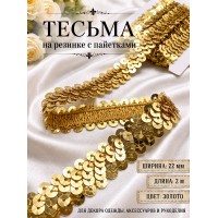 Тесьма с пайетками на резинке 6мм TBY-F07 цв.золото уп.2м