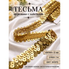 Тесьма с пайетками на резинке 6мм TBY-F07 цв.золото уп.2м
