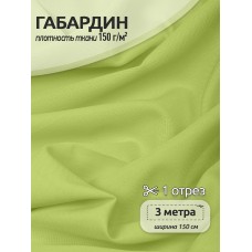 Ткань габардин  150 г кв.м цв.232 св. зеленый 3 м