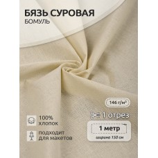 Ткань Бязь 334 Бомуль ГОСТ 146 г/м² 100% хлопок шир.150 см Bz.10000.1 цв.суровый уп.1м