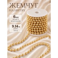Бусины под жемчуг на нитях 6мм TBY.0542 цв.золото уп.9,14м
