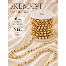Бусины под жемчуг на нитях 6мм TBY.0542 цв.золото уп.9,14м