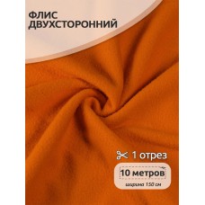 Ткань флис 2-х ст. 240 г/м² F157 оранжевый 10м