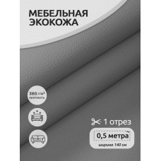 Экокожа 380 г/м² 100% PVC шир.140 см KN.04 цв.светло-серый уп.0,5м