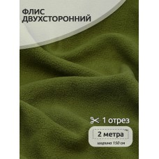Ткань флис 2-х ст. 190 г/м² S888 оливковый 2м