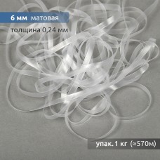 Лента (резинка) TBY силиконовая матовая 38003 шир.6мм толщ. 0,24мм уп.1кг