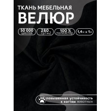 Ткань велюр 280 г/м² 100% полиэстер шир.140 см Vlr.Vi090 цв.черный уп.1м