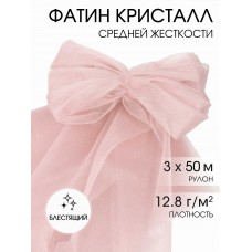Фатин Кристалл средней жесткости блестящий K.TRM шир.300см, 100% полиэстер цв.10 уп.50м - нежно розовый