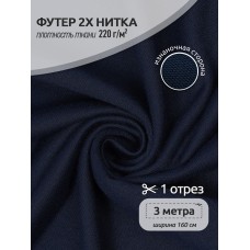 Футер 2х нитка петля Полиэстер 220г Small French Terry цв.S058 т.синий в нарезке 3м