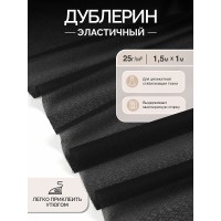 Дублерин IdealTex эластичный 25г/м² 225B черный 150см уп.1м