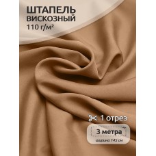 Ткань штапель цв.23 бежевый 110 г кв.м 3 м