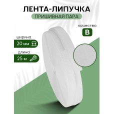 Лента липучка 20мм пришивная TBY белый F101 уп.25м пара (кач.B)