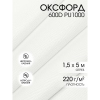 Ткань Оксфорд 600D PU1000 TBY 220г/м² 100% пэ шир.150см S501/1 теплый белый уп.5м