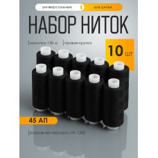 Набор бытовых ниток 45АП 150м 100% п/э, черные уп.10шт