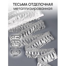 Тесьма отделочная TBY 914 шир.45 мм цв.серебро уп.13.71м