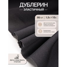 Дублерин IdealTex эластичный 90г/м² 662B черный 150см уп.10м