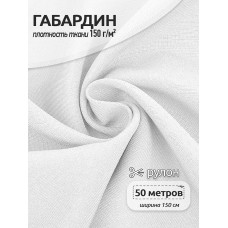 Ткань габардин TBYGab-150101 150г/м² 150см цв.F101 белый уп.5м