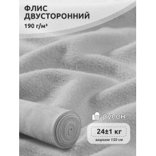 Ткань флис 2-х ст. 190 г/м² S336 св.серый 24кг
