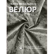 Ткань велюр мраморный 320 г/м² 100% полиэстер шир.140 см Vlr.SIM030 цв.т.серый уп.2м