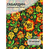 Ткань Габардин 150 г/м² 100% полиэстер шир.150 см 4000.169 цв.черный уп.10м