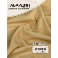 Ткань габардин   цв.G10 бежевый 50 м