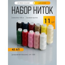 Набор бытовых ниток 45АП 150м 100% п/э, цветные уп.11шт