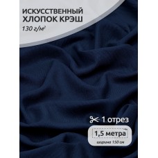 Ткань хлопок искусственный цв.42 темно-синий крэш, 1,5 м