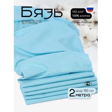 Ткань Бязь 262 гладкокрашенная ГОСТ небесный 2м