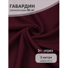 Ткань габардин  150 г кв.м цв.S864 бордовый марсала 3 м