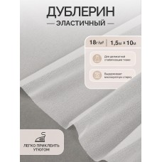 Дублерин IdealTex эластичный 18г/м² 218W белый 150см уп.10м