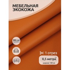 Экокожа 380 г/м² 100% PVC шир.140 см KN.10 цв.оранжевый уп.0,5м
