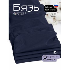 Ткань Бязь 262 гладкокрашенная ГОСТ темно-синий 2м