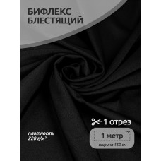 Ткань бифлекс цв.322 черный 220 г кв.м эластичный блестящий 1 м