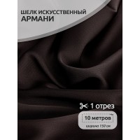 Ткань шелк искусственный цв.153 коричневый 90 г кв.м эластичный 10 м
