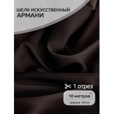 Ткань шелк искусственный цв.153 коричневый 90 г кв.м эластичный 10 м