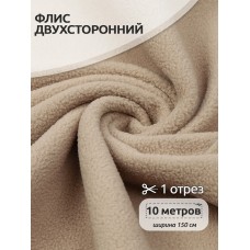Ткань флис 2-х ст. 240 г/м² F308 бежевый 10м