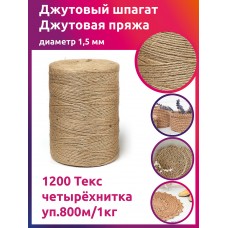 Шпагат джутовый 1,5 мм 1200 Текс четырёхнитка CB уп.800м/1кг