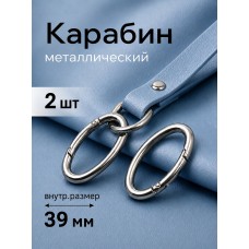 Карабин металл TBY-839202 48х30мм (внутр. 39х21мм) цв. никель уп. 2шт