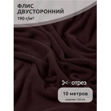 Ткань флис 2-х ст. 190 г/м² S088 коричневый 10м