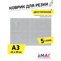Коврик раскройный 3,2мм (A3) 45*30см двухсторонний пятислойный серый