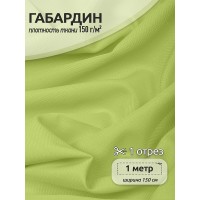 Ткань габардин 150г/м² 150см цв.232 св.зеленый уп.1м