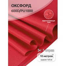Ткань Оксфорд 600D PU1000 220г/м² 100% пэ шир.150см S519 красный уп.10м