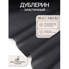 Дублерин IdealTex эластичный 31г/м² 231B черный 150см уп.1м