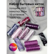 Набор бытовых ниток IDEAL 40/2 366м 100% п/э, MIX L, ассорти (сиреневые оттенки) уп.10шт