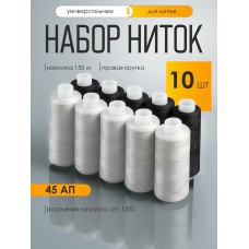 Набор бытовых ниток 45АП 150м 100% п/э, черные/белые уп.10шт