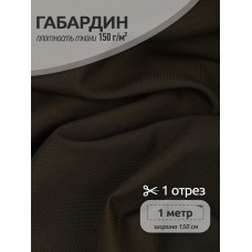Ткань габардин TBYGab-150328 150г/м2 100% полиэстер шир.150см цв.328 олива уп.1м