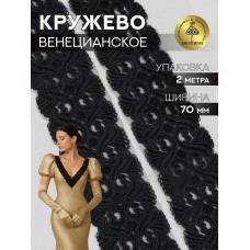 Кружево венецианское TBY G1033 70мм цв.черный уп.2м
