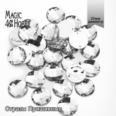 Стразы пришивные акриловые MAGIC 4 HOBBY MG.E.01 20 мм круг цв.01 прозрачный уп.30 шт